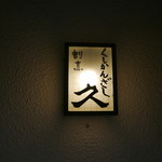 串かんざし 久 - 