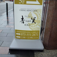 中国料理 青冥 祇園店 - 