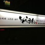 そらまめ - 