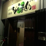 そらまめ - 