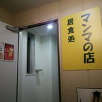 マンマの店 - 店の入り口