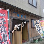 炉ばた ちどり - 外観（おや、見切れてるw）