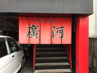 中国料理 廣河 - 入口