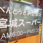 宮城スーパー - 