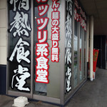 情熱食堂 - 入り口の柱。