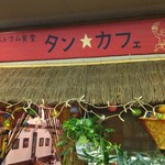 タン・カフェ - 