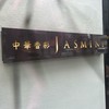 中華香彩JASMINE 広尾本店