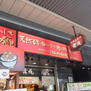 口コミ一覧 : 舞昆のこうはら 天王寺店 （マイコンノコウハラ