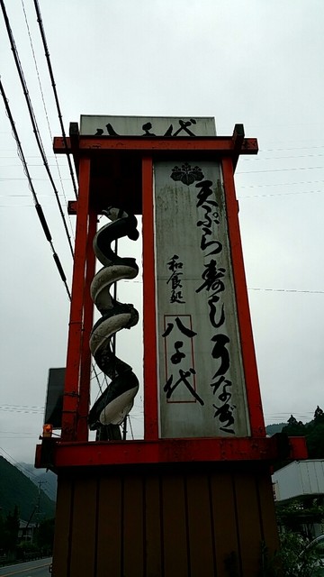 八千代 飛騨金山 うなぎ 食べログ