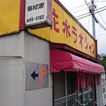 花水ラオシャン田村 - 