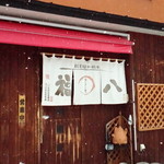 福八 - お店外観