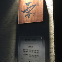 和牛料理 要 - 