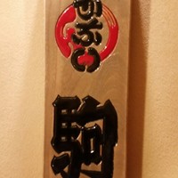 鮨 割烹 駒 - 