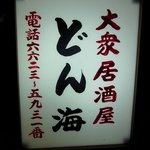 どん海 - 店前の看板です。