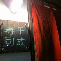 千成寿司 - 