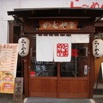 Ramen Notoyama - 