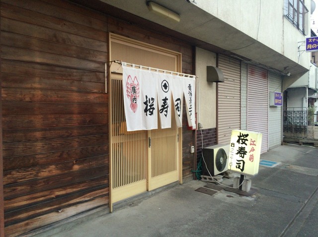 桜寿司 - 久慈（寿司）の写真