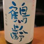 うなぎ屋酒坊・画荘 越後屋 - 28年7月　鶴齢　純米吟醸