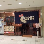 横濱 くじら軒 - 愛嬌のある店名です。