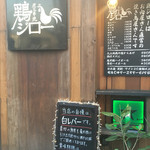 鶏ジロー - 店舗外観
