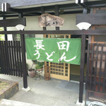 長田うどん - 外観