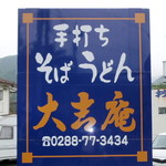 Daikichian Kisoba - ･･･お店の前の看板･･･