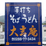大吉庵生そば - ･･･お店の前の看板･･･