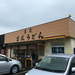 Teuchi Miyatake Udon - 外観