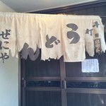 2016年7月訪問、暖簾もボロボロになりました