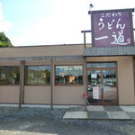 こだわりうどん一道 - 