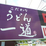 こだわりうどん一道 - この看板が目印です