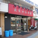 大ちゃんの店 地獄ラーメン - 赤い看板が目印　店内も奇麗なお店