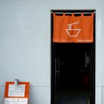 麺屋 高橋 - イメージカラーで新調した暖簾