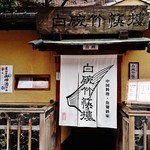 白碗竹快樓 - 『白碗竹快樓 祇園店』さんの店舗外観～♪(^o^)丿