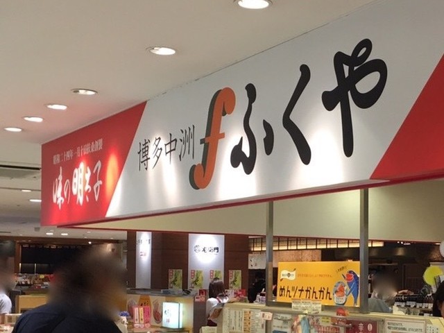 味の明太子ふくや 博多デイトス売店 博多 その他 食べログ