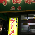 ラーメン 町田家 - 