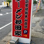 ラーメン 杉田家 - 