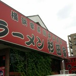 ラーメン 杉田家 - 