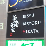 美酒美食 平田 - 美酒美食 平田（BISYU BISYOKU HIRATA）（三宮）