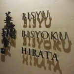 美酒美食 平田 - 美酒美食 平田（BISYU BISYOKU HIRATA）（三宮）