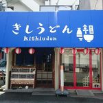 Kishi Udon - きしうどん＠東三国（2016年7月某日）