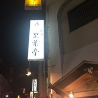 里葉亭 - 