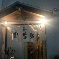 里葉亭 - 