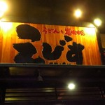 Ebisu Restaurant - 店先の看板