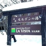 モルデンの湯ラビスタ 安比高原 - 看板＆バス♪