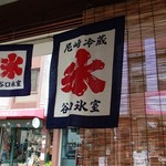 谷口氷店 - 