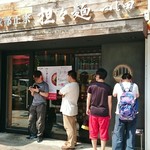 成都正宗担々麺 つじ田 - 既に行列店…