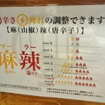 成都正宗担々麺 つじ田 - 辛さ表記