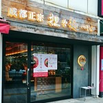 成都正宗担々麺 つじ田 - 店舗外観