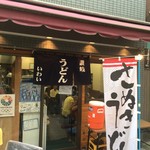 讃岐うどん いわい - 外観も内観も接客も香川県のお店っぽい